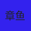张雨绮