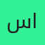 سمر الحربي