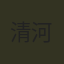 清河