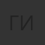 Галина Ионова