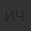 Игорь Черневич