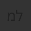 מלי לוי