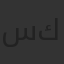 سارة أبي كنعان