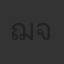 ฌอห์ณ จินดาโชติ