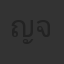 ญาณวุฒิ จรรยหาญ