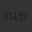 ณัฏฐพงษ์ ชาติพงษ์