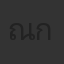 ณัฏฐ์ กิจจริต