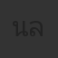 นิมิตร ลักษมีพงศ์