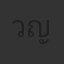 วรินทร ญารุจนนทน์