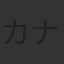 カナキティ