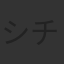 シンシア チェストン