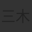 三木眞一郎
