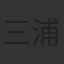 三浦博之