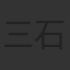 三石琴乃