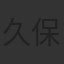 久保茂昭