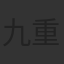 九重京司