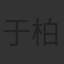 于柏林