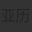 亚历山大·罗比拉德