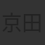 京田知己