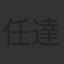 任達華