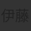 伊藤秀樹