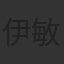 伊藤 敏八