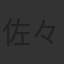 佐々木瑶子