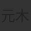 元木隆史