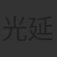 光延博愛