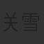 关雪盈