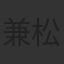 兼松若人