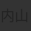 内山信二