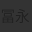 冨永みーな