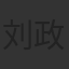 刘政宇