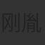 刚胤轩
