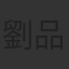 劉品言