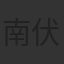 南伏龙