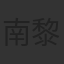 南黎