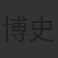 博史池畠