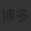 博多大吉