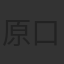 原口浩