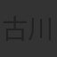 古川順康