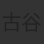 古谷徹