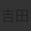 吉田りさこ