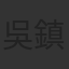 吳鎮宇