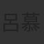 呂慕堯