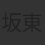 坂東工