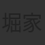 堀家一希