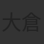 大倉孝二