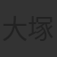 大塚寧々